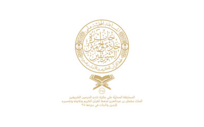 ختام تصفيات مسابقة الملك سلمان لحفظ القرآن الكريم على مستوى المنطقة الشرقية في دورتها (25)